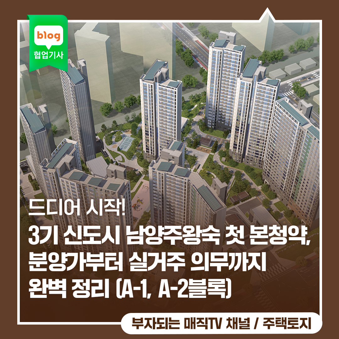 드디어 시작! 3기 신도시 남양주 왕숙 첫 본청약, 분양가부터 실거주 의무까지 완벽 정리 (A-1, A-2블록)